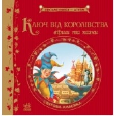 Письменники - дітям: Ключ від королівства. Світова класика (у) (49.9) Письменники - дітям: Ключ від королівства. Світова класика (у) (49.9)