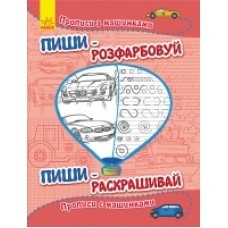 Пиши - розфарбуй: Прописи з машинками (р/у) (9.9) Пиши - розфарбуй: Прописи з машинками (р/у) (9.9)
