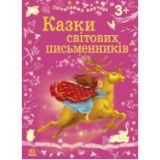 Почитаймо ввечері: Казки світових письменників (у) (64.9) Почитаймо ввечері: Казки світових письменників (у) (64.9)