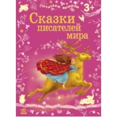 Почитаймо ввечері: Сказки писателей мира (р) (64.9) Почитаймо ввечері: Сказки писателей мира (р) (64.9)