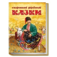 Старовинні українськи казки (у) (95)