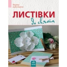 Творча майстерня: Листівки до свята (у) Н.И.К. (54.9) Творча майстерня: Листівки до свята (у) Н.И.К. (54.9)