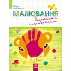 Творча майстерня: Малюємо пальчиками (у) (34.9) Творча майстерня: Малюємо пальчиками (у) (34.9)