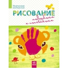 Творча майстерня: Рисуем пальчиками (р) (34.9) Творча майстерня: Рисуем пальчиками (р) (34.9)