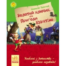 Улюблена книга дитинства: Золотий ключик, або пригоди Буратіно (у) (85) Улюблена книга дитинства: Золотий ключик, або пригоди Буратіно (у) (85)