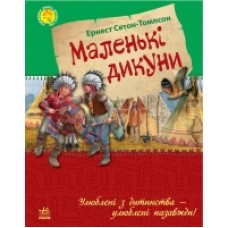 Улюблена книга дитинства: Маленькі дикуни (у) (69.9) Улюблена книга дитинства: Маленькі дикуни (у) (69.9)