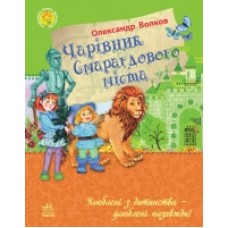 Улюблена книга дитинства: Чарівник Смарагдового міста (у) 89.9) Улюблена книга дитинства: Чарівник Смарагдового міста (у) 89.9)