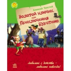 Улюблена книга дитинства: Золотой ключик или приключения Буратино (р) (85) Улюблена книга дитинства: Золотой ключик или приключения Буратино (р) (85)