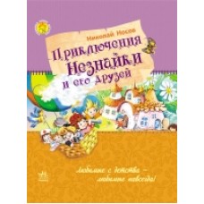 Улюблена книга дитинства: Приключения Незнайки и его друзей (р) (89.9) Улюблена книга дитинства: Приключения Незнайки и его друзей (р) (89.9)
