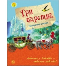 Улюблена книга дитинства: Три царства (р) (34.9) Улюблена книга дитинства: Три царства (р) (34.9)