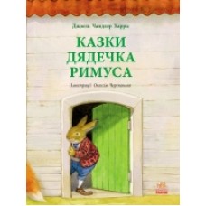 Читаємо із захопленням: Казки дядечка Римуса (у) (125) Читаємо із захопленням: Казки дядечка Римуса (у) (125)