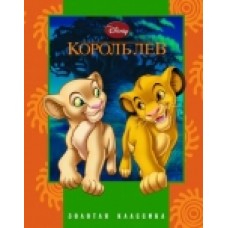 Король Лев. Золотая классика Disney Король Лев. Золотая классика Disney