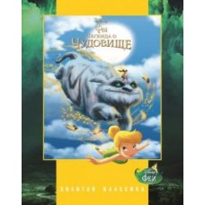 Феи. Легенда о Чудовище. Золотая классика Disney Феи. Легенда о Чудовище. Золотая классика Disney