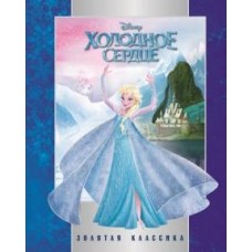 Холодное сердце. Золотая классика Disney Холодное сердце. Золотая классика Disney