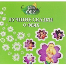 Лучшие сказки о Феях Лучшие сказки о Феях