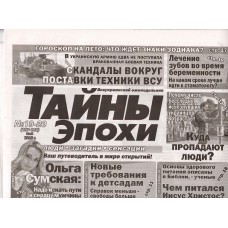 Тайны эпохи Тайны эпохи