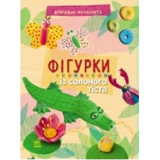 Вправні рученята: Фігурки із солоного тіста (у) (29.9) Вправні рученята: Фігурки із солоного тіста (у) (29.9)