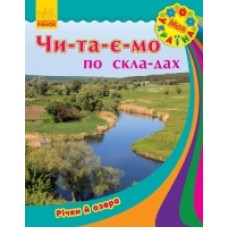 Моя Україна. Читаємо по складах: Річки та озера (у) (12.5) Моя Україна. Читаємо по складах: Річки та озера (у) (12.5)