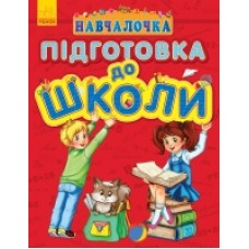 Навчалочка: Підготовка до школи (у) (54.9) Навчалочка: Підготовка до школи (у) (54.9)