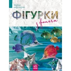 Творча майстерня: Фігурки із фольги (у) Н.И.К. (54.9) Творча майстерня: Фігурки із фольги (у) Н.И.К. (54.9)