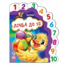 Улюблена книжка: Лічба до 10 (у) Н.И.К. (44.9) Улюблена книжка: Лічба до 10 (у) Н.И.К. (44.9)