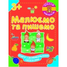 Школа малюків: Малюємо та пишемо (у) (24.9) Школа малюків: Малюємо та пишемо (у) (24.9)
