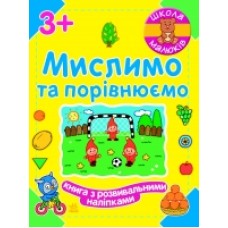 Школа малюків: Мислимо та порівнюємо (у) (24.9) Школа малюків: Мислимо та порівнюємо (у) (24.9)