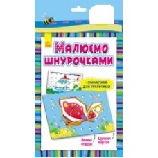 Малюємо шнурочками: Метелик (у) 3+ (29.94) Малюємо шнурочками: Метелик (у) 3+ (29.94)