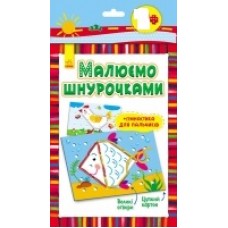 Малюємо шнурочками: Рибка (у) 2+ (29.94) Малюємо шнурочками: Рибка (у) 2+ (29.94)