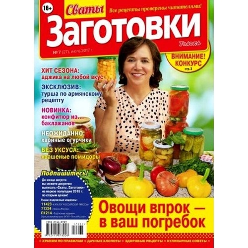 Сваты. Заготовки (півріччя)