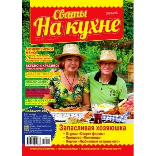 Сваты на кухне