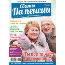 Сваты на пенсии (півріччя) Сваты на пенсии (півріччя)