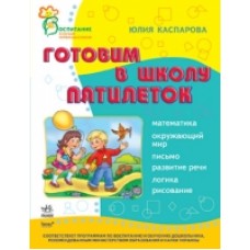 ВМП Збірник (новий): Готовим в школу пятилеток (р) (44.9) ВМП Збірник (новий): Готовим в школу пятилеток (р) (44.9)