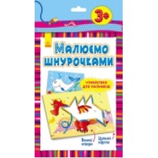 Малюємо шнурочками: Дракон (у) 3+ (29.94) Малюємо шнурочками: Дракон (у) 3+ (29.94)