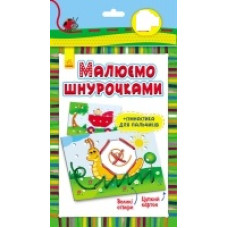 Малюємо шнурочками: Равлик (у) 3+ (29.94) Малюємо шнурочками: Равлик (у) 3+ (29.94)