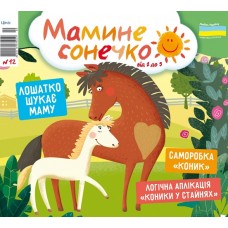 Мамине сонечко Для дітей від 2 до 5 років + Маленький розумник Мамине сонечко Для дітей від 2 до 5 років + Маленький розумник