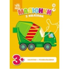Малюнки з наліпок: Бетономішалка (у) (19.9) Малюнки з наліпок: Бетономішалка (у) (19.9)