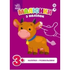 Малюнки з наліпок: Корова (у) (19.9) Малюнки з наліпок: Корова (у) (19.9)