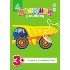 Малюнки з наліпок: Самоскид (у) (19.9) Малюнки з наліпок: Самоскид (у) (19.9)