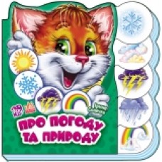 Вчимося разом (нові): Про погоду та природу (у) (14.9) Вчимося разом (нові): Про погоду та природу (у) (14.9)