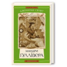Мандри Гуллівера, Дж.Свіфт Мандри Гуллівера, Дж.Свіфт