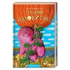 Чудове Чудовисько, О.Дерманський
