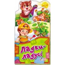 Забавлянки-розкладайки: Ладки-ладусі (у) (17.5) Забавлянки-розкладайки: Ладки-ладусі (у) (17.5)