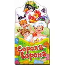 Забавлянки-розкладайки: Сорока-ворона (у) (17.5) Забавлянки-розкладайки: Сорока-ворона (у) (17.5)