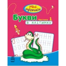 Міні-прописи: Букви в клітинку. Частина 1 (у) (12.5)