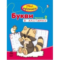 Міні-прописи: Букви в клітинку. Частина 2 (у) (12.5)