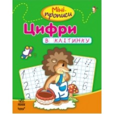 Міні-прописи: Цифри в клітинку (у) (14.9)