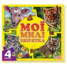 Мої пухнасті крихітки: Мої милі звірятка (у) (44.9)