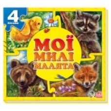 Мої пухнасті крихітки: Мої милі малята (у) (65) Мої пухнасті крихітки: Мої милі малята (у) (65)