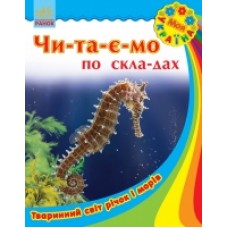 Моя Україна. Читаємо по складах: Тваринний світ річок і морів (у) (12.5) Моя Україна. Читаємо по складах: Тваринний світ річок і морів (у) (12.5)